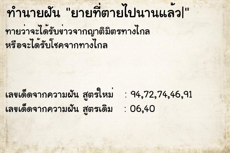 ทำนายฝันทำนายฝันยายที่ตายไปนานแล้ว|